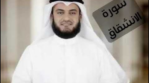 سورة الانشقاق _ مشاري راشد العفاسي _ surah al inshiqaq _ بدون اعلانات