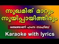 Sughamid marum suyippayi theerum karaoke with lyrics