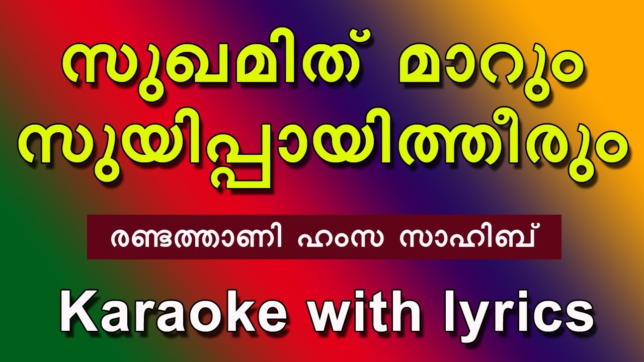 Sughamid marum suyippayi theerum karaoke with lyrics
