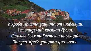 В крови Христа защита от инфекций песня