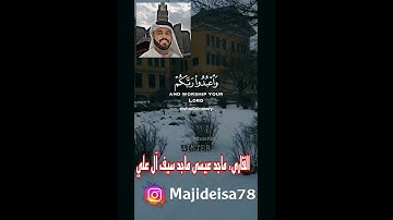 #القارئ  ماجد عيسى ماجد سيف آل علي