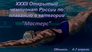 ХХXII Открытый чемпионат России по плаванию в категории &quot;МАСТЕРС&quot;. Обнинск 6 апреля 2024.