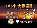 【チャンネル紹介】新、日本を今一度せんたくいたしたく申候