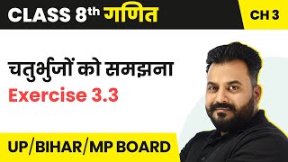 Understanding Quadrilaterals - Exercise 3.3 | CBSE/STATE BOARDS | Class 8 Maths Hindi Medium