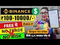 Binance Se Free Me Paisa Kaise Kamaye | Daily Earn rs100-10000/-(Without Risk) New Earning Strategy