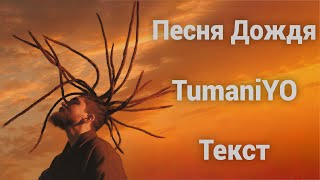 Tumaniyo - Песня Дождя (Lyrics)