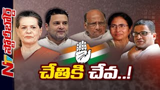 దేశంలో ప్రతిపక్షాలు ఐక్యత పాటిస్తున్నారా?మొన్నటివరకు పక్కన పెట్టి ఇప్పుడెందుకు కలుస్తున్నారు.? l Ntv