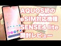 AQUOS SENSE4 lite開封レビュー