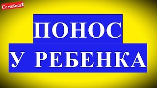 ПОНОС У РЕБЕНКА. ЛЕЧЕНИЕ. У грудничка. Новорожденного. Как лечить. Как помочь. Что делать. Диарея(Понос у ребенка не частое явление, но лечение всегда необходимо. Смотрите видео и поймете, как лечить понос..., 2015-09-28T11:18:58.000Z)