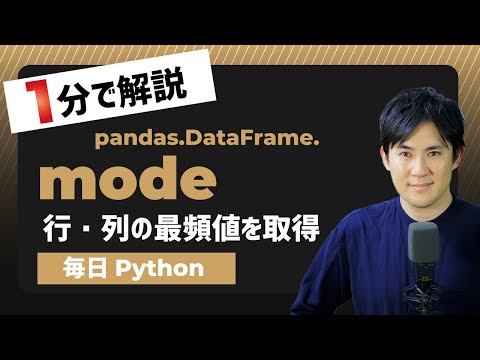 【毎日Python】Pythonでデータフレームの行・列の最頻値を取得する方法｜DataFrame.mode