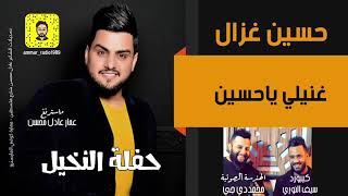 حسين غزال  _  غنيلي يا حسين  ||  اروع احساس و سلطنة  2021