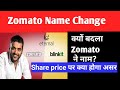 Zomato Name Change | Zomato ne kyon badla name | Eternal New Name | Zomato share price #sharemarket
