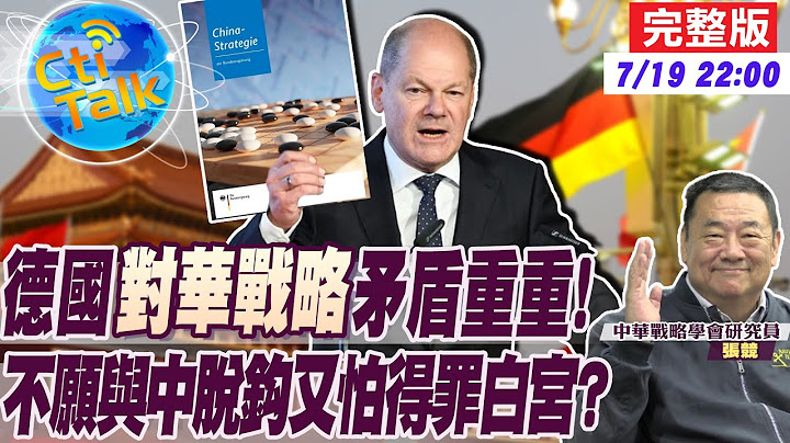 【Cti Talk｜張競】"中美交鋒"逼西方站隊?德國史上第一份"對華戰略"出爐!堅持"一中政策"不當白宮小弟? 20230719 @WorldDefenceTalk @Global_Vision - 天天要聞