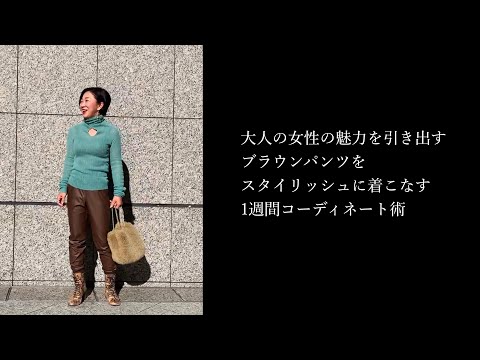 大人の女性の魅力を引き出すブラウンパンツをスタイリッシュに着こなす1週間コーディネート術/40代/50代/大人ファッション/シンプルコーデ
