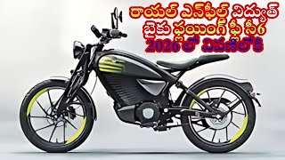 రాయల్‌ ఎన్‌ఫీల్డ్‌ విద్యుత్‌ బైకు ఫ్లయింగ్‌ ఫ్లీ సీ6 2026 లో విపణిలోకి #royalenfield #flyingflea