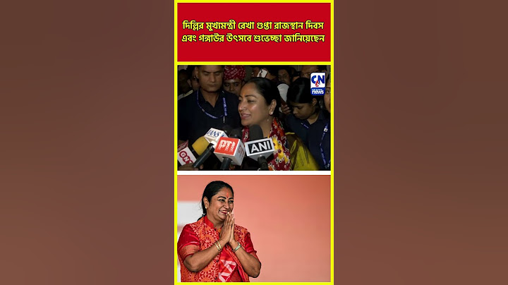 দিল্লির মুখ্যমন্ত্রী রেখা গুপ্তা রাজস্থান দিবস এবং গঙ্গাউর উৎসবে শুভেচ্ছা জানিয়েছেন