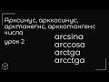 Арксинус, арккосинус, арктангенс, арккотангенс числа урок 2