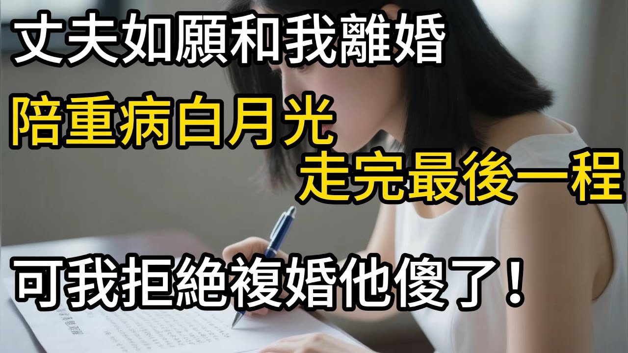 #完结丈夫如願和我離婚，陪重病白月光走完最後一程，可我拒絶複婚他傻了！ #人生感悟 #人間関係 #剧情 #短剧 #trending#情感故事#出轨#人性