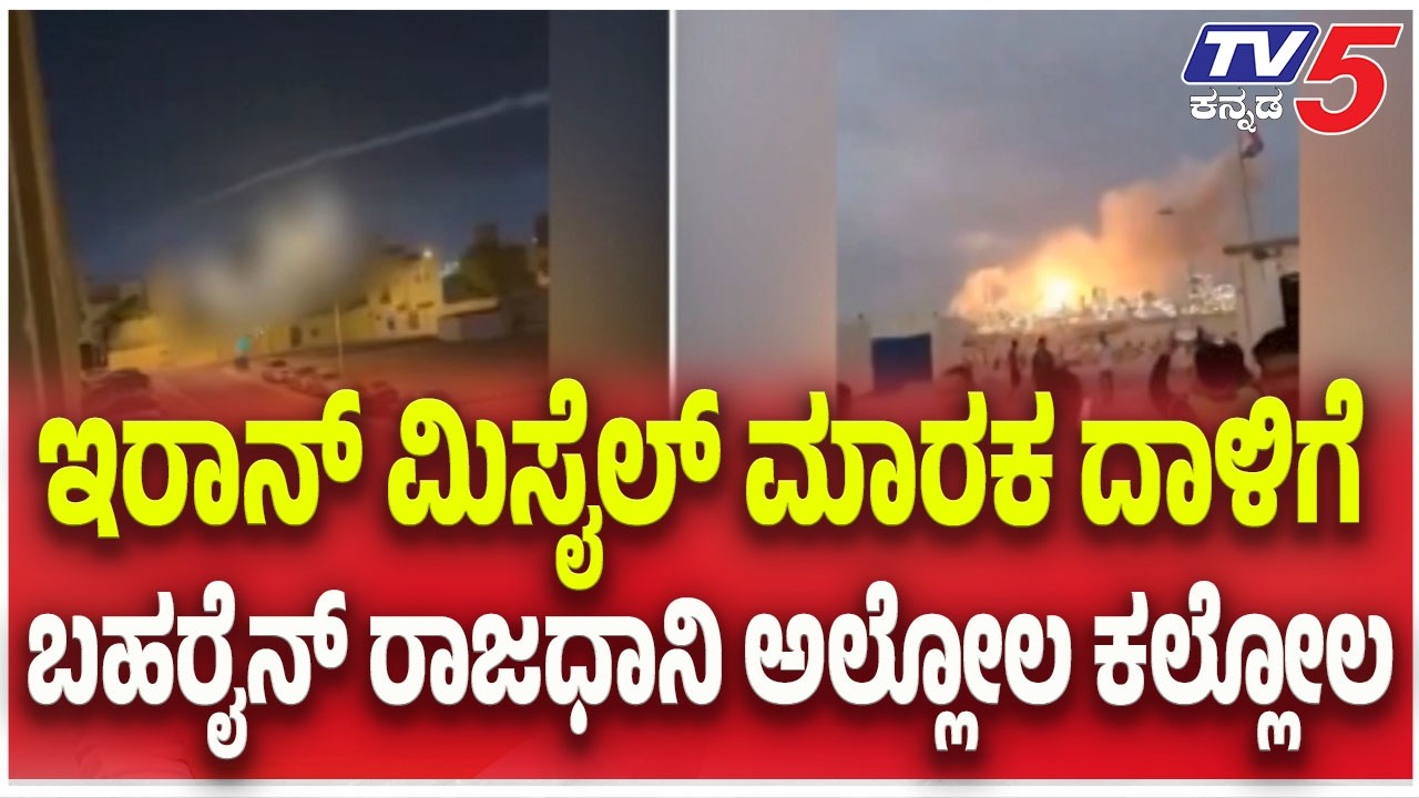 Israel America- Iran War Update | ಇರಾನ್ ಮಿಸೈಲ್ ಮಾರಕ ದಾಳಿಗೆ ಬಹರೈನ್ ರಾಜಧಾನಿ ಅಲ್ಲೋಲ ಕಲ್ಲೋಲ