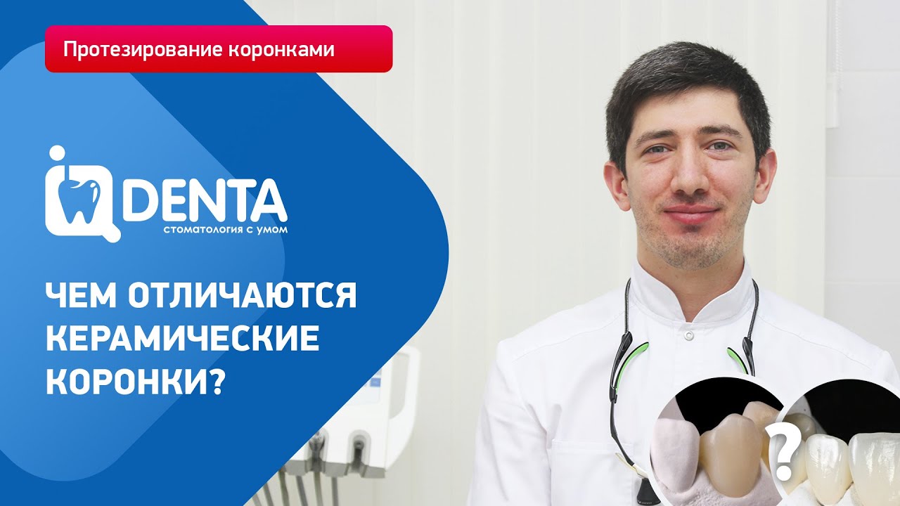 Чем отличаются керамические коронки? - YouTube