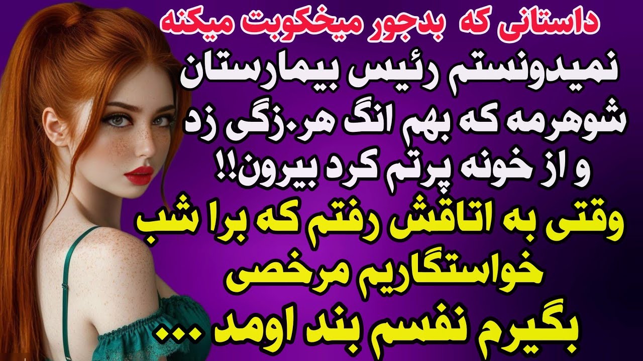 داستان واقعی: نمیدونستم رئیس بیمارستان شوهرمه... #داستان_واقعی #پادکست #داستان