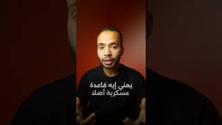 ليه مصر رافضة وجود أي قواعد عسكريه اجنبيه على اراضيها.