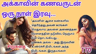 அக்காவின் கணவருடன் ஒரு நாள் இரவு சிறுகதை 170 #storytelling #storytime #interestingstory #சிறுகதை