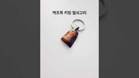 벽조목 진품 핸드메이드 키링 열쇠고리