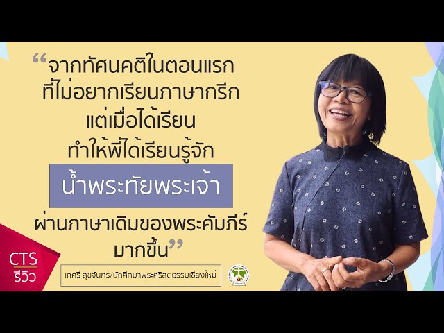 รีวิววิชาภาษากรีก |พระคริสตธรรมเชียงใหม่