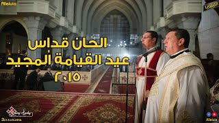 الحان قداس عيد القيامة المجيد 2015