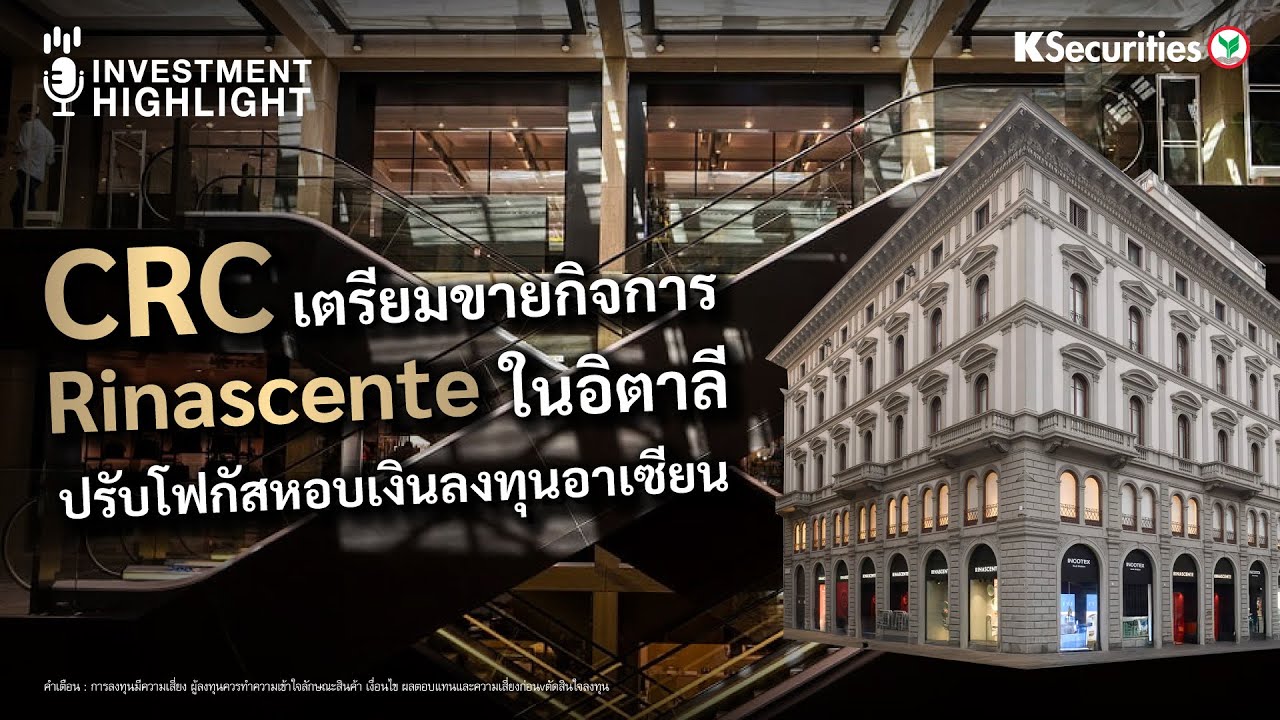 CRC เตรียมขายกิจการ Rinascente ในอิตาลี ปรับโฟกัสหอบเงินลงทุนอาเซียน