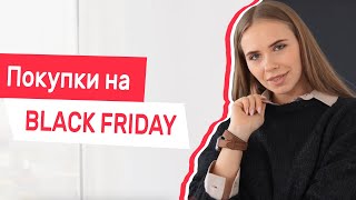 ПОКУПКИ на ЧЕРНУЮ ПЯТНИЦУ | Что стоит купить на BLACK FRIDAY | SL.IRA - Видео от SL IR