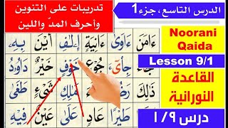 Noorani Qaida Lesson 9/1|Sukoon in Arabic|Huroof e Madd|Learn Quran with tajweed |@mushfiqroohullah1