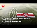 Надпись "Жыве Беларусь!" и БЧБ флаг на снегу в Минске