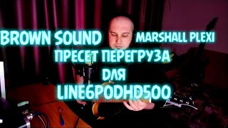 Перегруз для Line6PODHD500|BROWN SOUND|Marshall PLEXI