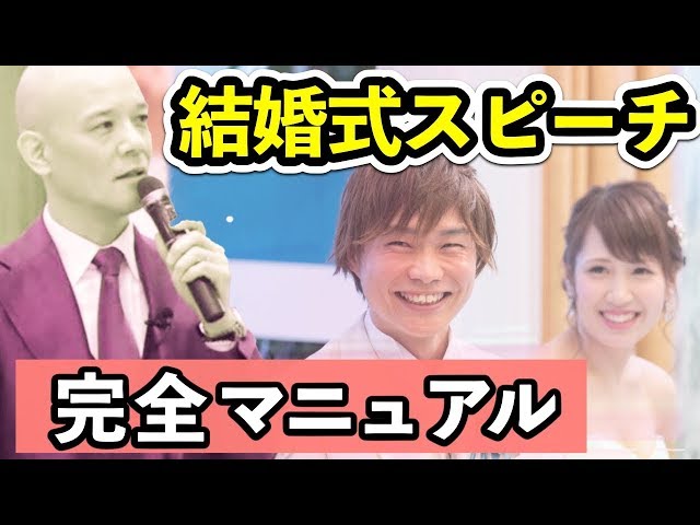 絶対外さない 結婚式友人代表スピーチ 完全マニュアル 02 28 19 00 10 副業動画まとめサイト