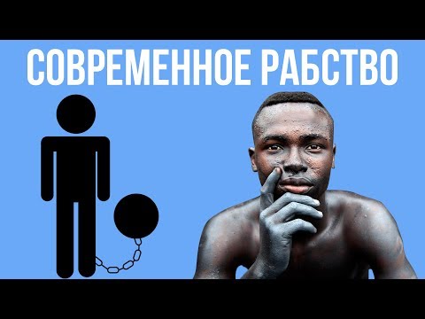 Рабство в современном мире | Современное рабство