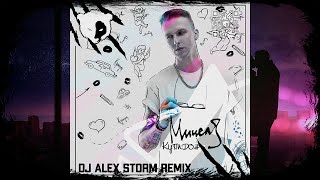 Мичелз - Купидон (Dj Alex Storm Remix)
