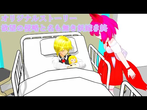 【東方コンパスＭＭＤ】オリジナルストーリー欲望の侵略と名も無き妖嫁＃終