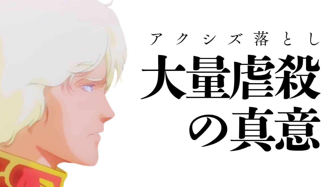 シャアの全人生＆アクシズ落としとサイコフレームの真意