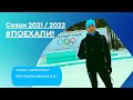 ПЕРВАЯ лыжная гонка сезона 2021/2022. ПОЕХАЛИ!!!