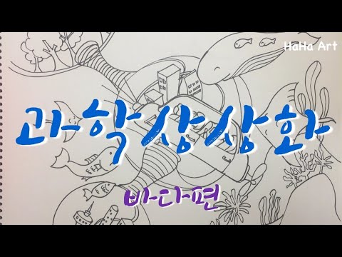 어린이 그림강좌 / 과학상상화 그리기 / 미래도시 /융합과학 / How To Draw A Scientific Imagination -  Youtube