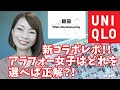 【UNIQLO×WhiteMouneering】期待の新コラボの感想は・・・めっちゃ良かった！！