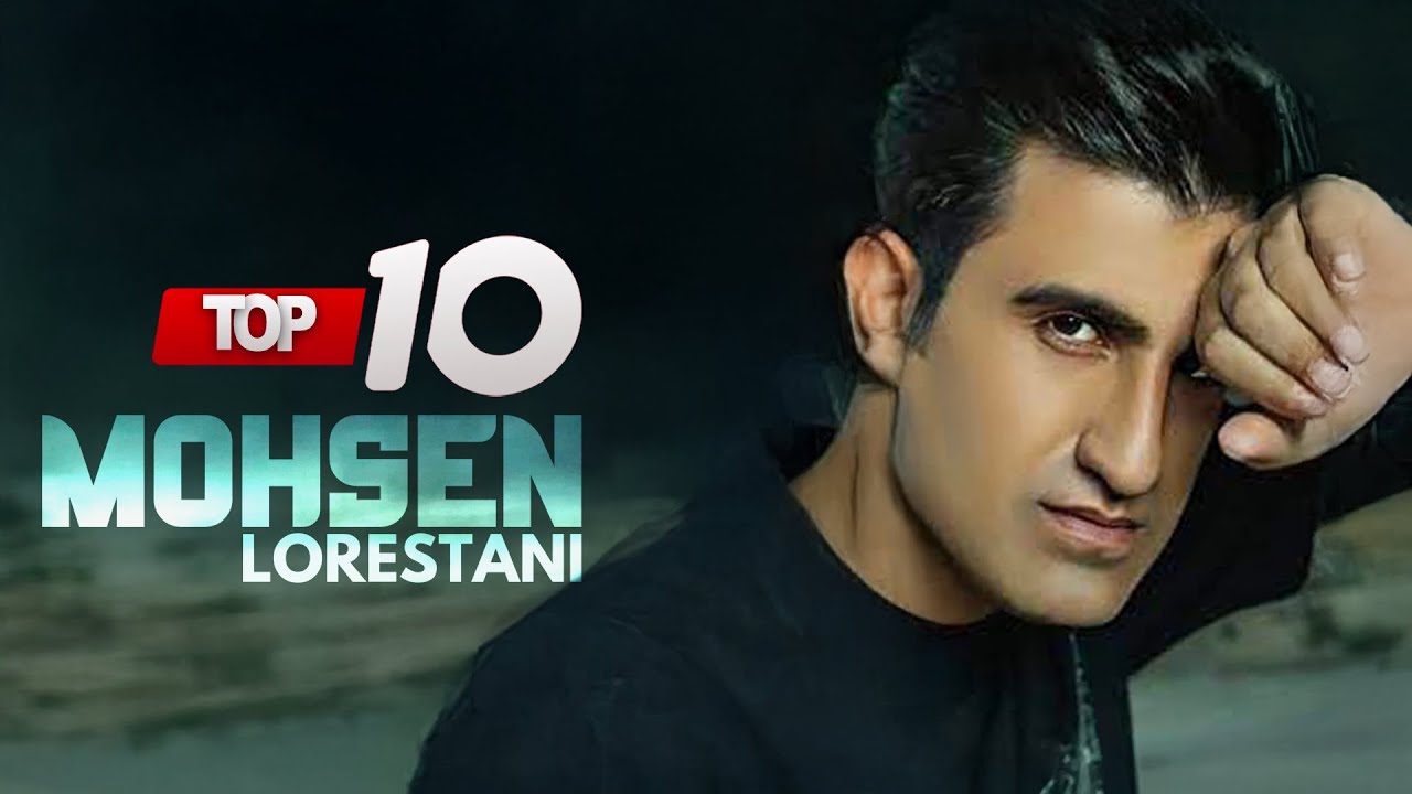 Mohsen Lorestani Top 10 Songs ( بهترین آهنگ های محسن لرستانی )