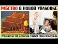 МЯГКОЕ ПРАВО ДЛЯ ГОСПОД, ЖЁСТКОЕ ПРАВО ДЛЯ РАБОВ.