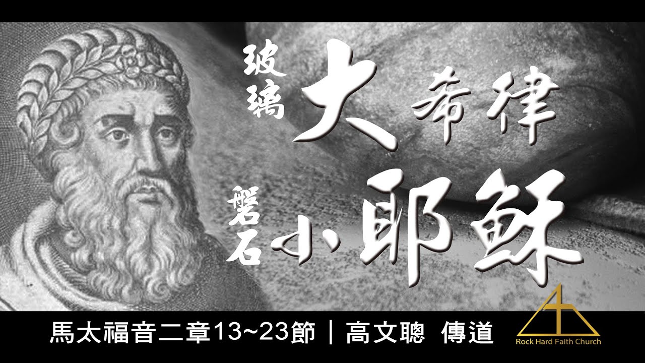 大希律小耶穌｜在皇宮的希律和在窮鄉僻壤的拿撒勒的耶穌，究竟誰大誰小？｜高文聰傳道 - YouTube