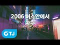 TJ노래방 2006 버스안에서 자자 TJ Karaoke