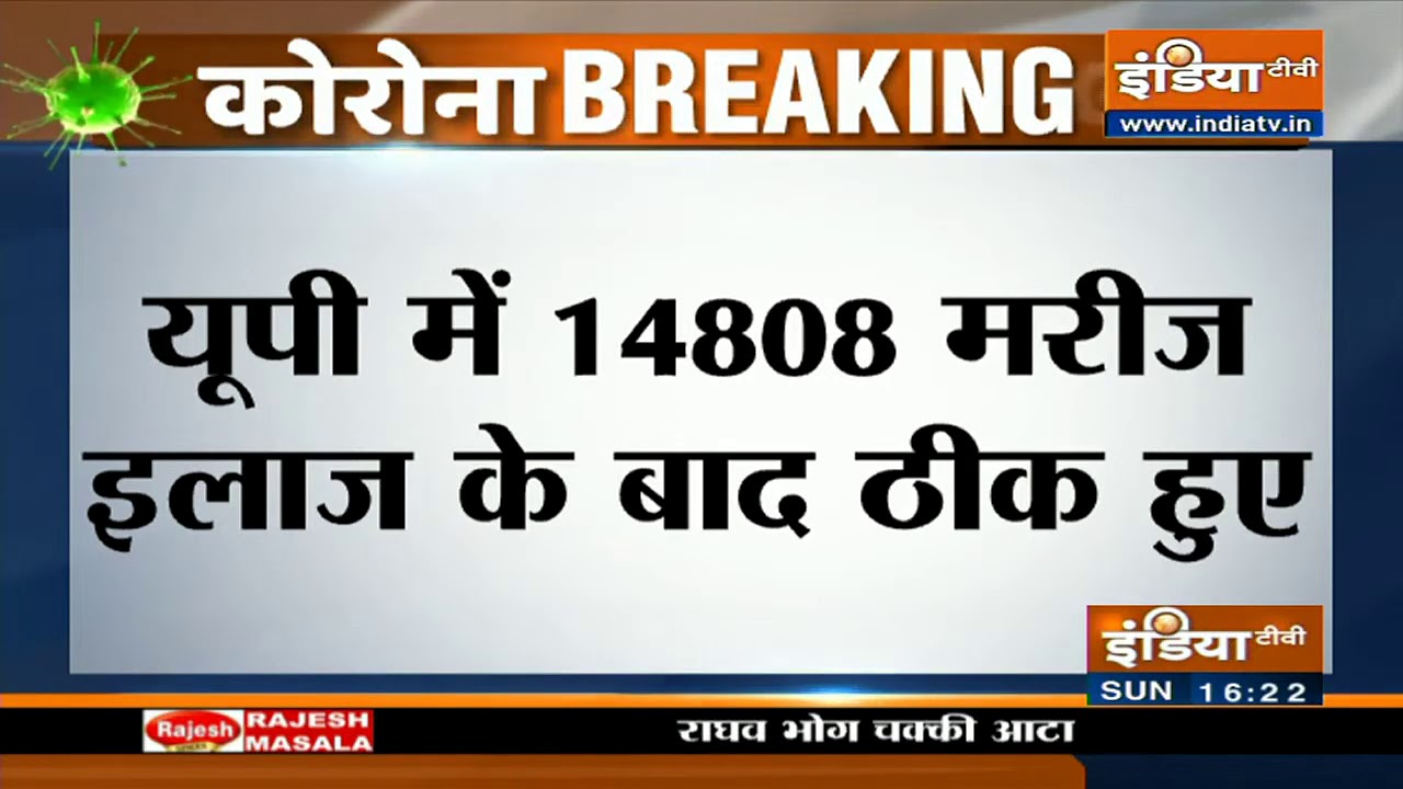 UP में 24 घंटे में सामने आए 606 कोरोना केस, अब तक 660 लोगों ने गंवाई जान