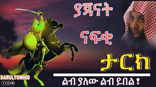 ያጃናት ናፍቂው ታርክ | ልብ ያለው ልብ ይበል | New Amharic Dawa ሼክ ካሊድ አል ራሽድ @DarulTowhid