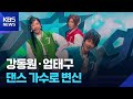 댄스 가수로 변신한 강동원·엄태구…연극 ‘비기닝’에서 다시 만난 이종혁·유선 [주간! 대중문화] / KBS  2026.05.20.